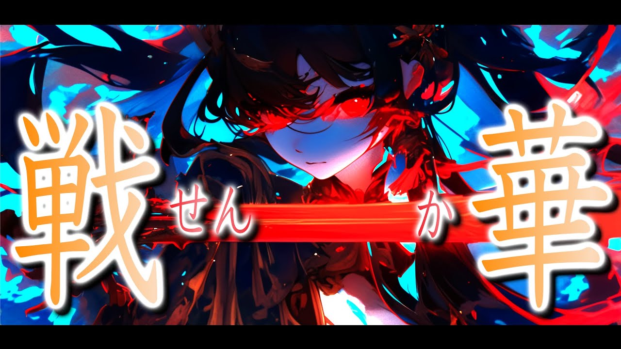 【戦闘BGM】戦華 戦場で舞う可憐な戦闘音楽 ⚔ Epic Battle Music | ゲーム・中華・疾走感・かっこいい |  フリーBGM
