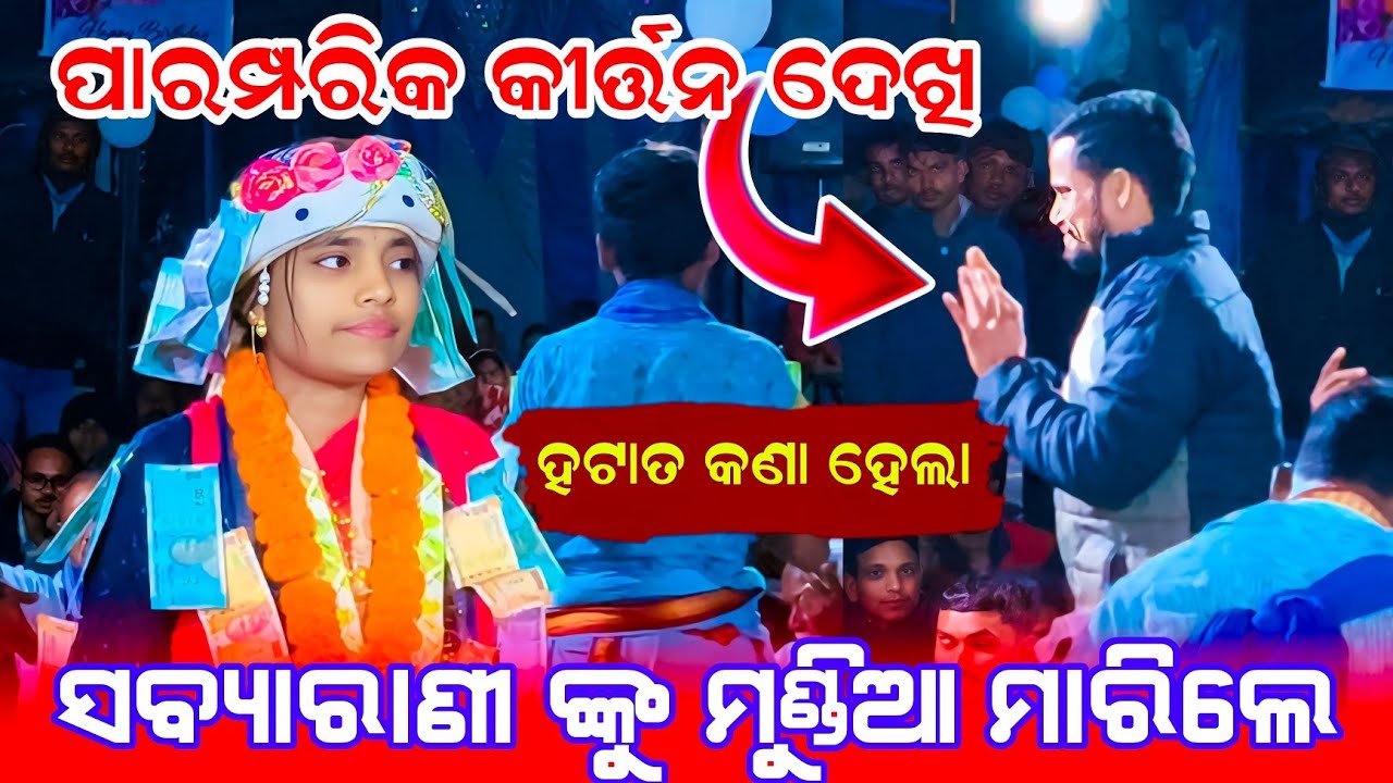 ସବ୍ୟାରାଣୀ ଙ୍କୁ ମୁଣ୍ଡିଆ କାହିଁକି ମାରିଲେ ଦର୍ଶକ || Sabyarani Tripathi Kirtan || Mu Bigyani kaibarta