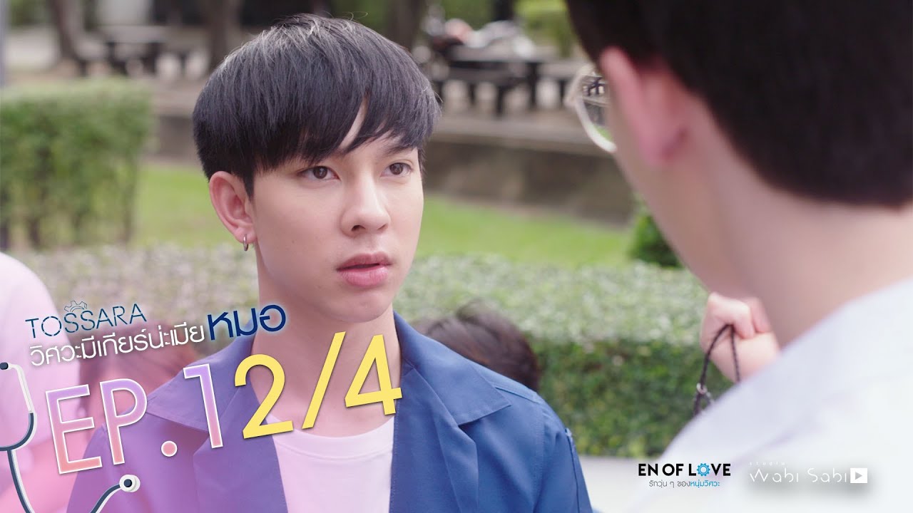[Official] | TOSSARA วิศวะมีเกียร์น่ะเมียหมอ | EP.1 [2/4] | En Of Love รักวุ่นๆของหนุ่มวิศวะ