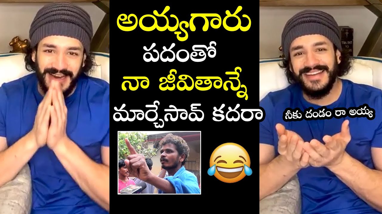 అయ్యగారే నెం.1😂: Akhil Akkineni First Reaction On His Famous Fan Over Ayyagare No 1 | Filmylooks