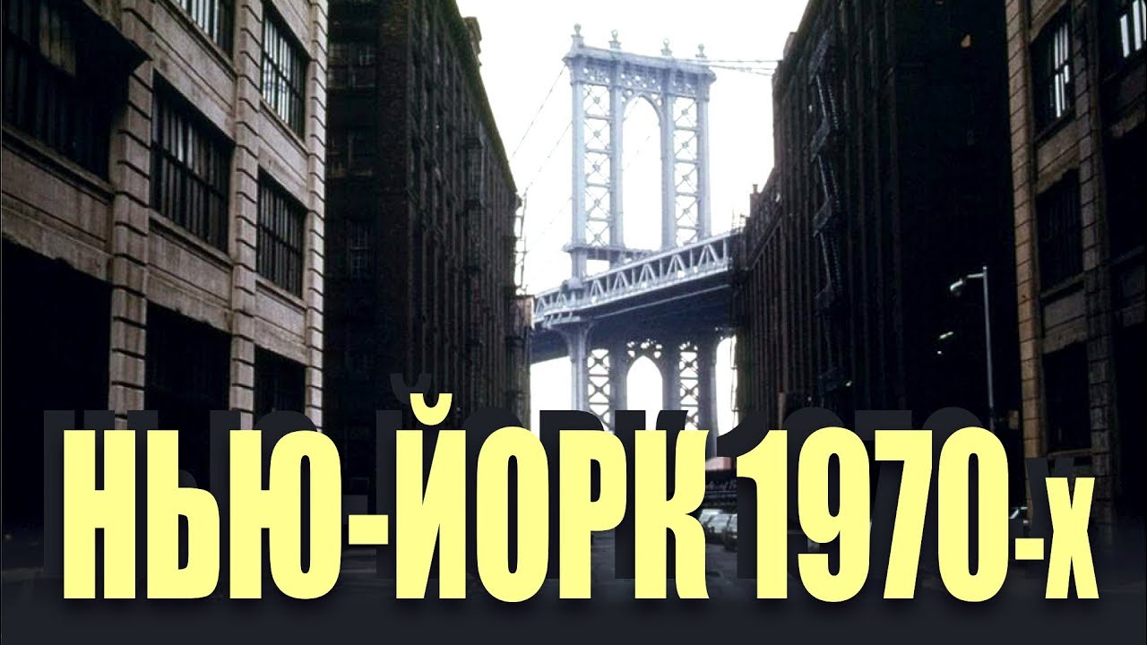 NEW YORK IN THE 1970s / НЬЮ-ЙОРК 1970-Х