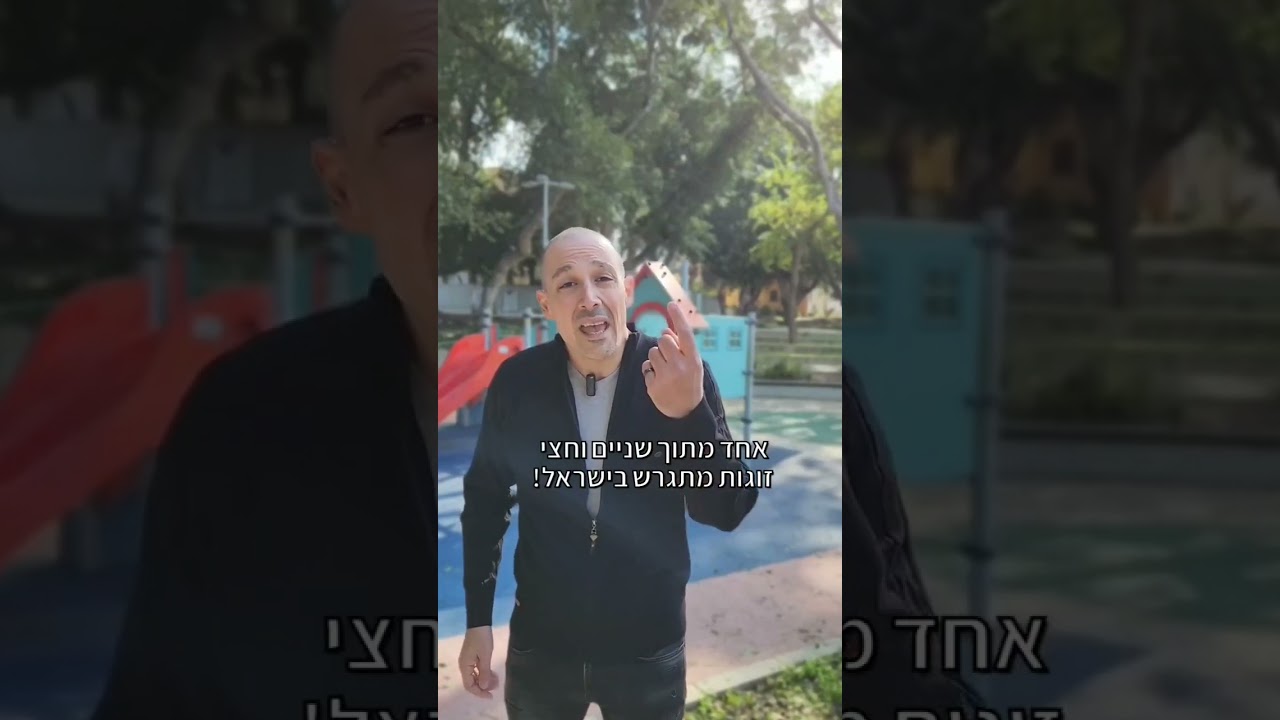 #גירושין