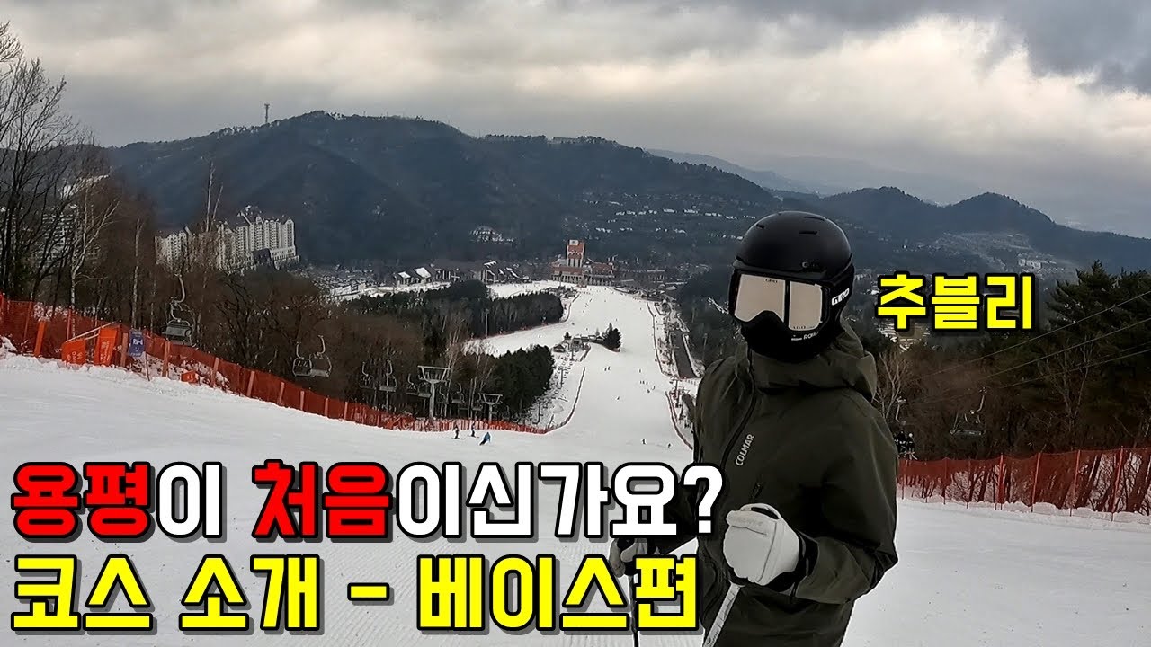 용평 스키장이 처음이신가요? 코스 소개 베이스편 - 추주연 스키