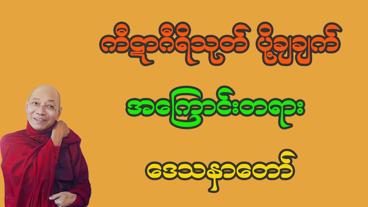 ကီဋာဂီရိသုတ် ပို့ချချက် အကြောင်းတရား ပါချုပ်ဆရာတော်