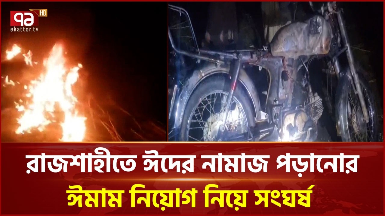 মোহনপুরে ঈদের নামাজ পড়ানোর ঈমাম নিয়োগ নিয়ে সংঘর্ষ | Rajshahi| Clash | Ekattor TV