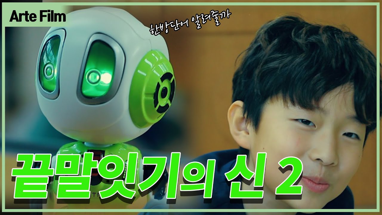 [단편영화] 끝말잇기의 신2 / 끝말잇기 한방단어 최강 로봇의 역습!