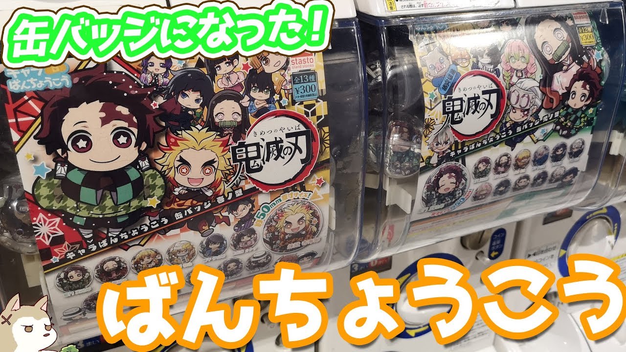 壱ノ型＆弐ノ型同時発売！鬼滅の刃ばんちょうこう缶バッジガチャ回してみた