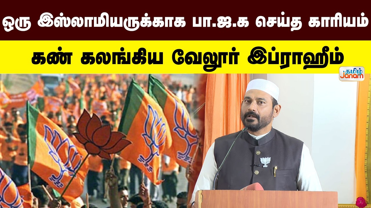 BJP | Vellore Ibrahim | ஒரு இஸ்லாமியருக்காக பா.ஜ.க செய்த காரியம் / கண் கலங்கிய வேலூர் இப்ராஹீம்