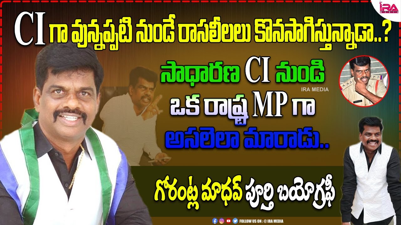 MP Gorantla Madhav Biography | Gorantla Madhav Real Story | CI Gorantla Madhav | IRA MEDIA
