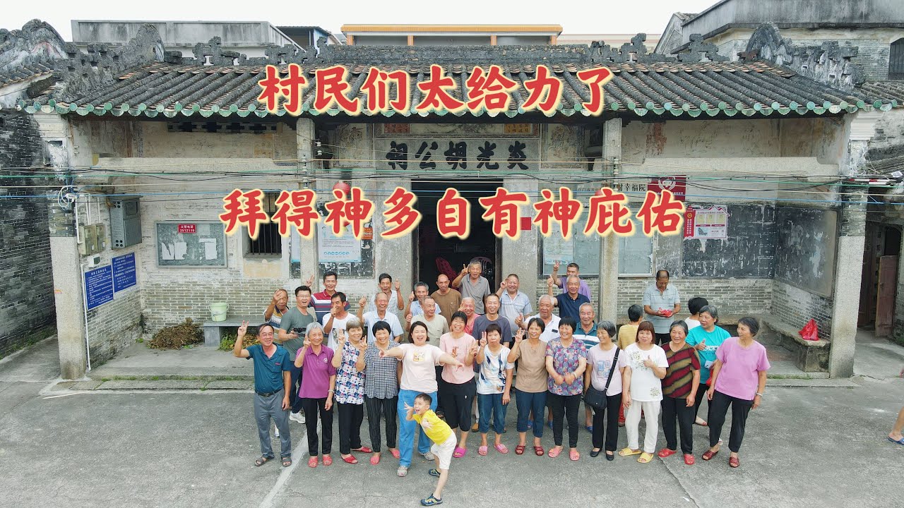 台山百曉：劉伯溫話過世界之大無奇不有，今日這個尋根記真是太神奇，三次到訪未有下落，當我們完成了所有的祭祀儀式，就在這個時間點突然有人來報喜了，真是太神奇了！#台山 #開平 #尋根 #travel