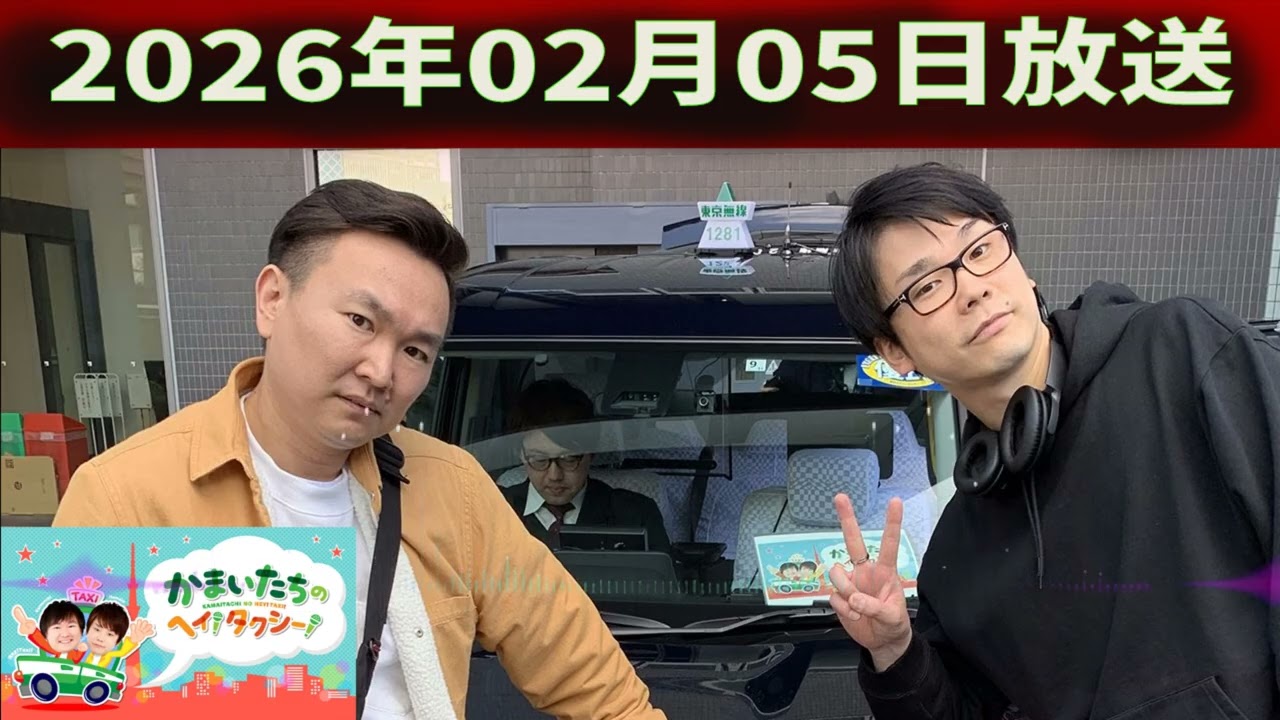 かまいたちの ヘイ！タクシー 2026.02.05