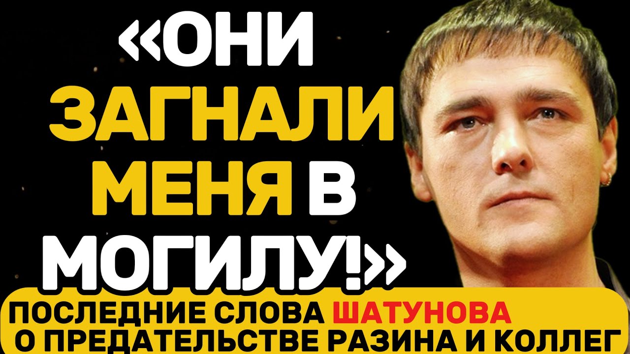 ШАТУНОВА ПРИКОНЧИЛИ ЗА 10 МИЛЛИОНОВ! ТАЙНЫ УХОДА ЗВЕЗДЫ 