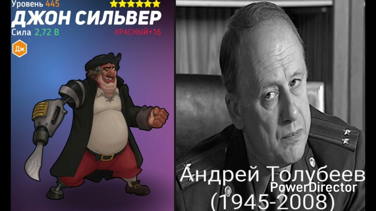 Андрей Толубеев озвучивал Джон Сильвер