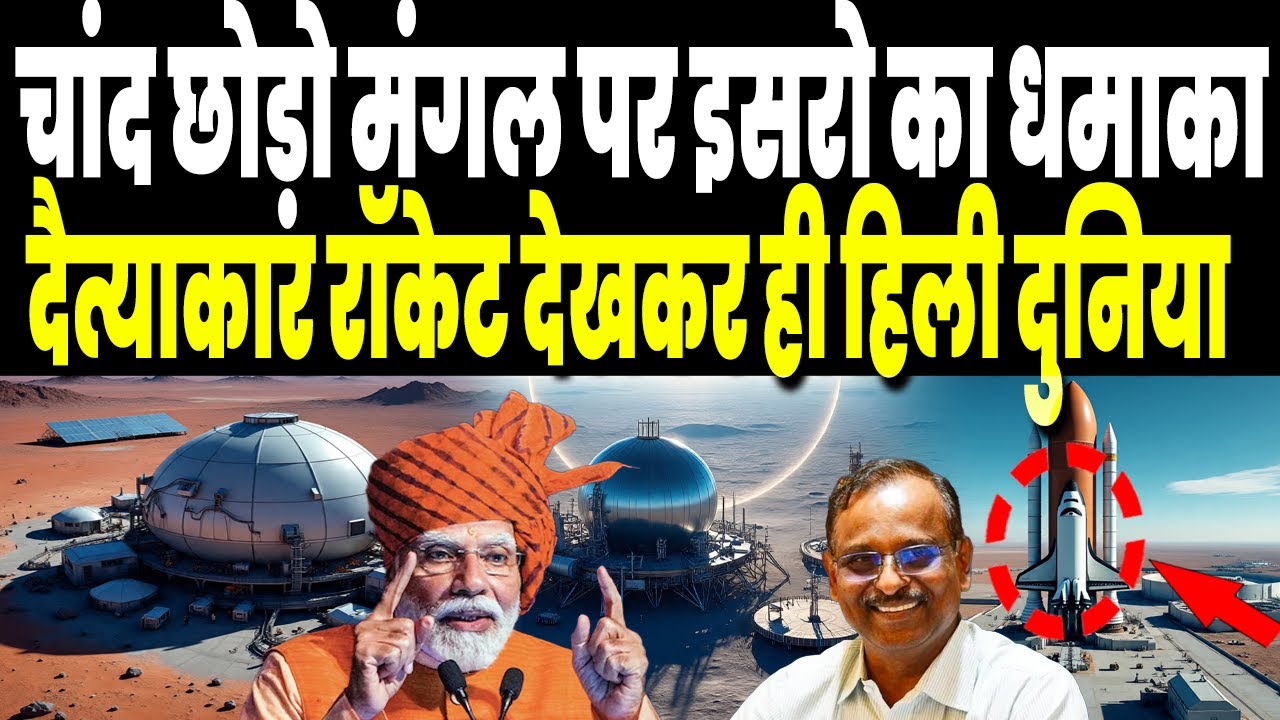 चांद छोड़ो, इसरो की मंगल ग्रह पर इंसान भेजने की तैयारी, दैत्याकार रॉकेट देखकर ही चौंकी दुनिया !