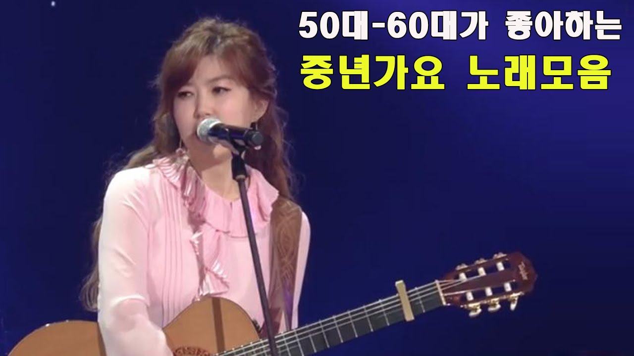 50대-60대가 좋아하는 중년가요 노래모음, 하루 종일 들어도 좋은 7080 추억의 노래 좋은 노래모음, 광고 없는 7080 좋은노래 100곡 모음