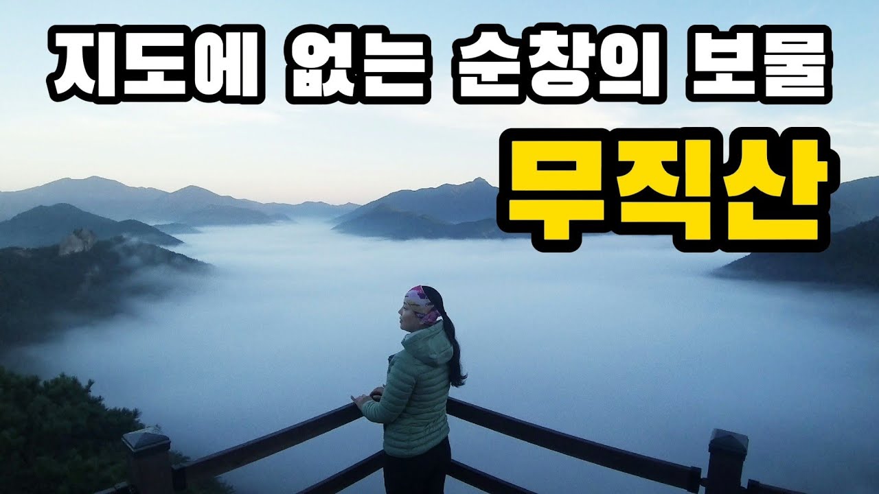 숨은 명산을 찾아서/무직산 백패킹/한반도 지형과 구림천 물굽이 호정소/운해와  암릉까지 다 갖춘 산