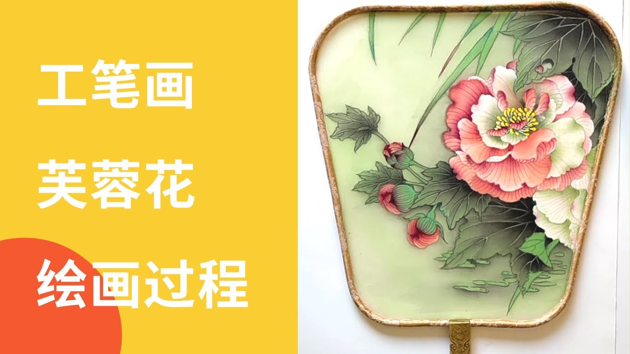 工笔画：如何用中国传统技法在扇子上画芙蓉花  How To Draw Hibiscus With Chinese Traditional Techniques On The Fan