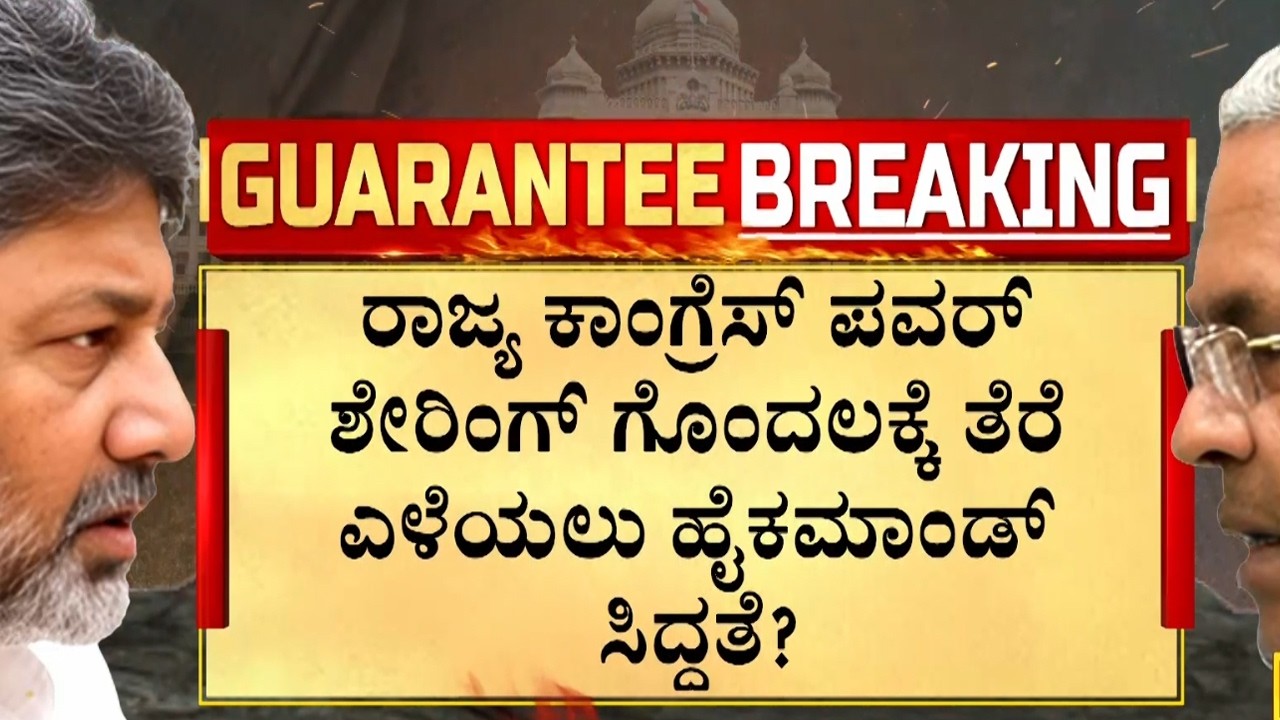 ಫೆಬ್ರವರಿ 28ರ ಒಳಗೆ ಸಿಎಂ-ಡಿಸಿಎಂ ಇಬ್ಬರನ್ನೂ ದೆಹಲಿಗೆ ಕರೆಸಿ ಮಾತನಾಡುವ ಸಾಧ್ಯತೆ | Guarantee News