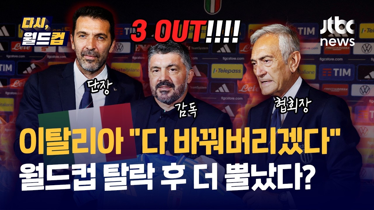 [다시, 월드컵] 3연속 월드컵 탈락 이탈리아 회장&middot;단장 다 바꿨는데 할 게 또 남았다? 