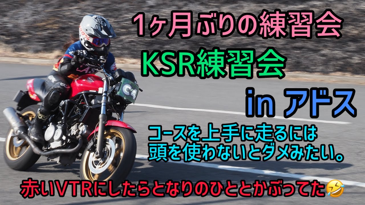 1ヶ月ぶりの練習会　KSR練習会 inアドス