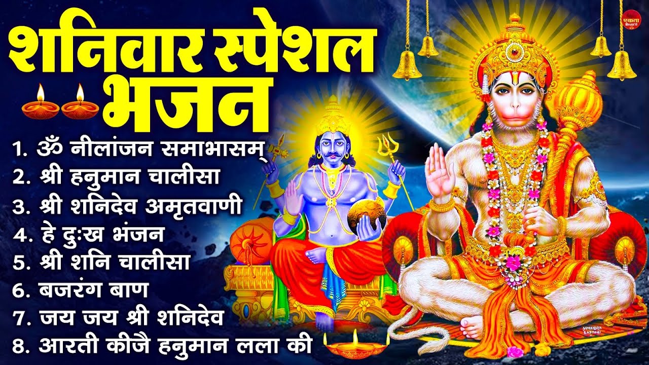 शनिवार स्पेशल भजन : ॐ निलांजन समाभासं, ॐ हं हनुमंते नमो नमः, श्री शनिदेव हनुमान चालीसा व आरती