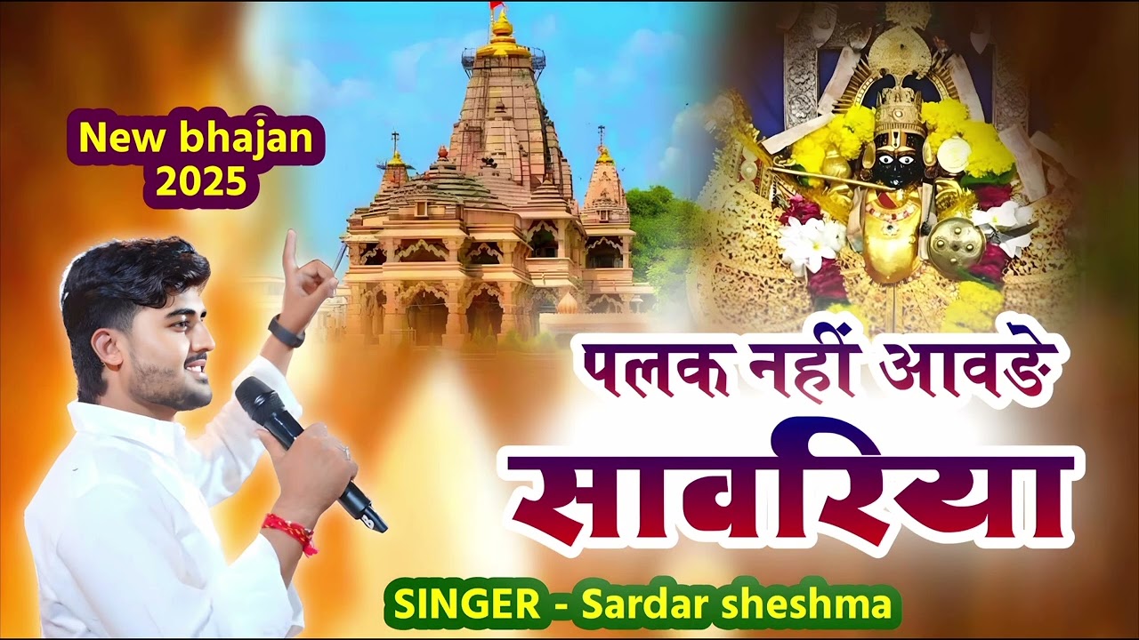 घङी नहीं आवङे सावरिया || सरदार शेषमा sardar sheshma  || सावरिया सेठ न्यू भजन2025 || पलक नही आवङे 