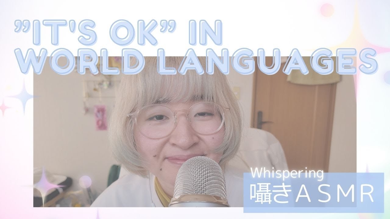 ASMR 世界中の言葉で”大丈夫だよ”とささやく