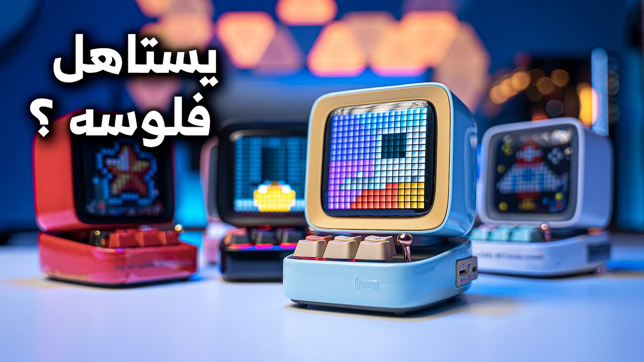#Divoom Ditoo Plus (أضافة ممتازة لكل سيت اب)