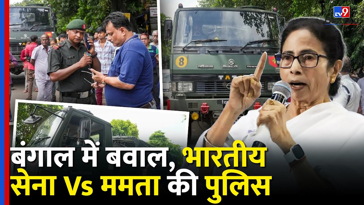 West Bengal में बवाल Mamata Banerjee की Police के सामने Indian Army | 