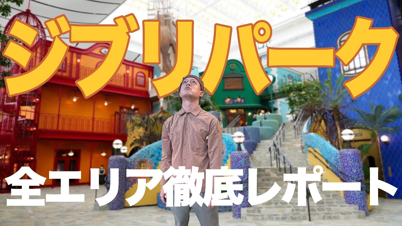 【愛知ジブリパーク】遊園地マニアが全エリアを徹底解説|ジブリの大倉庫 青春の丘 どんどこ森 | お土産マル秘情報