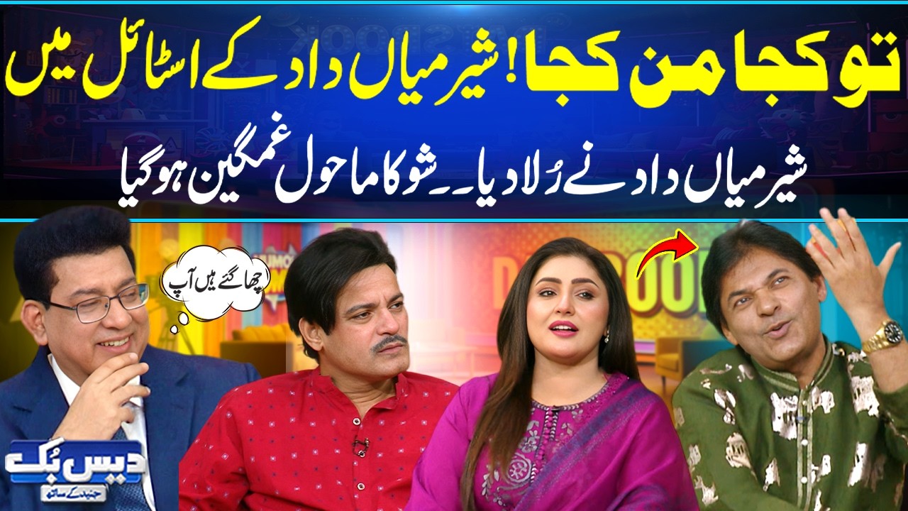 Tu Kuja Man Kuja! 😢 Sher Mian Dad ne Rula Diya – Show ka Mahol Ghamgeen! 💔🎤| Daisbook