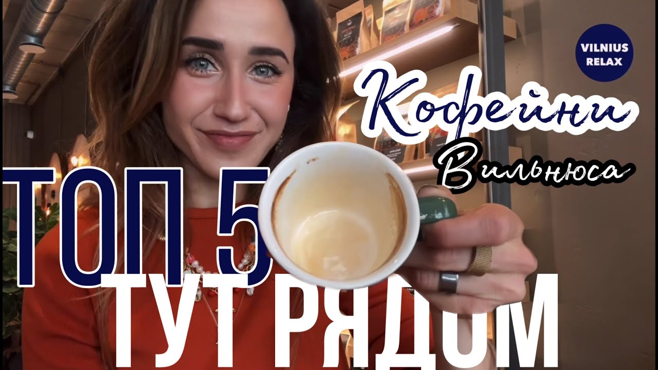 Лучшие кофейни Вильнюса вместе с 