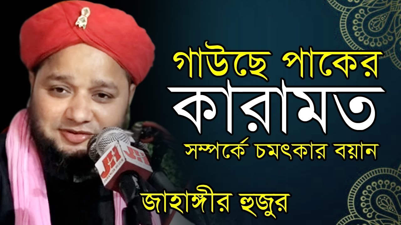 জাহাঙ্গীর হুজুরের নাম্বার 01819947815গাউছে পাকের কারামত সম্পর্কে | jahangir Huzur | bangla Islamic