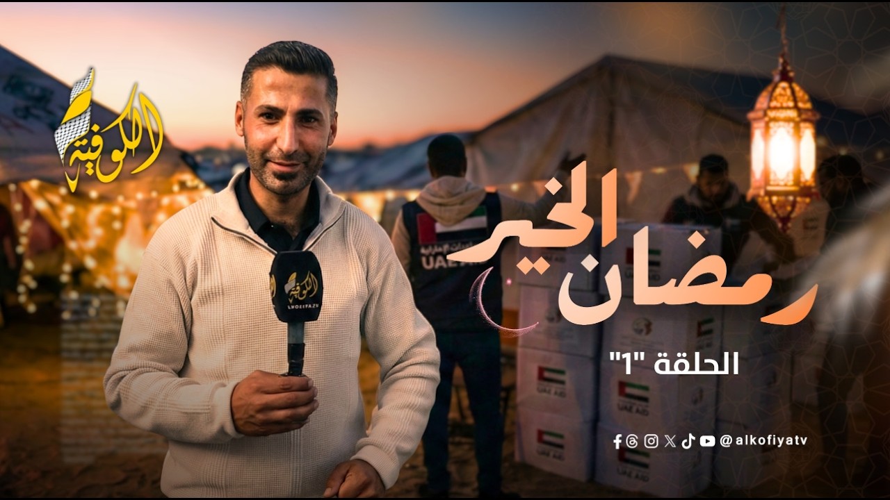 برنامج رمضان الخير الحلقة 1 | ملحمة الصمود في شمال غزة