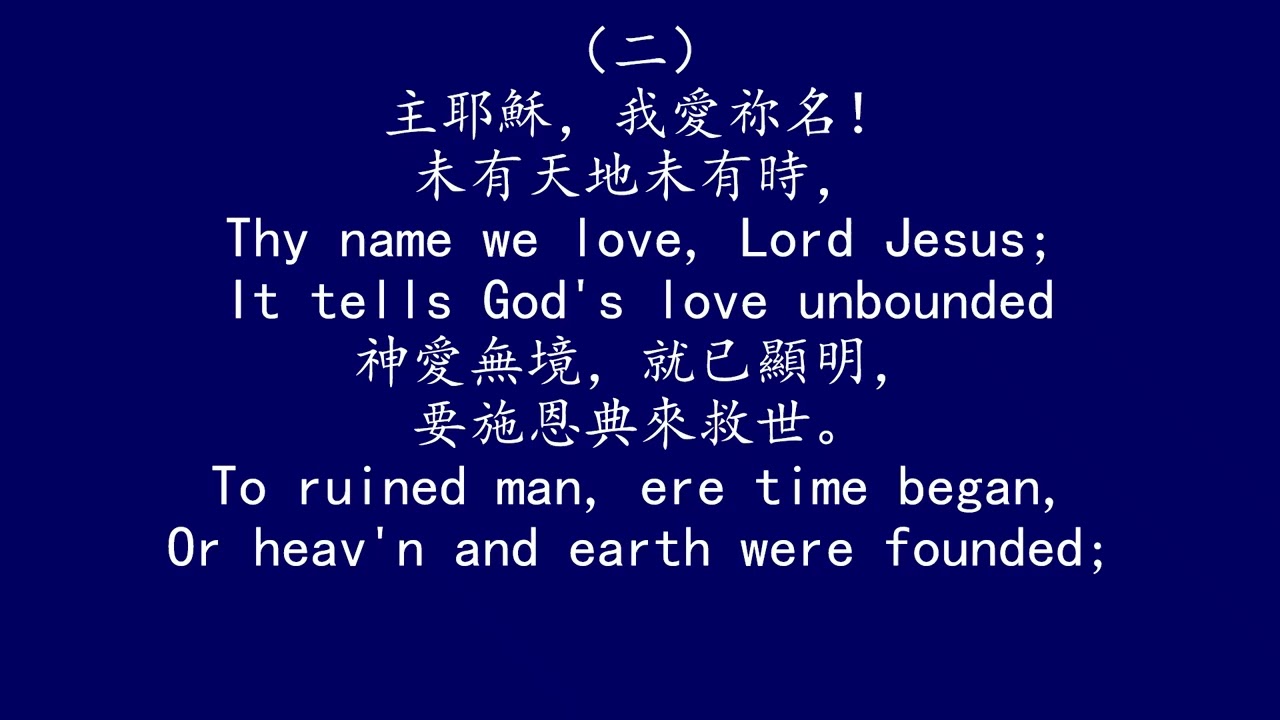 聖徒詩歌 162 主耶穌，我愛祢名 THY NAME WE LOVE, LORD JESUS