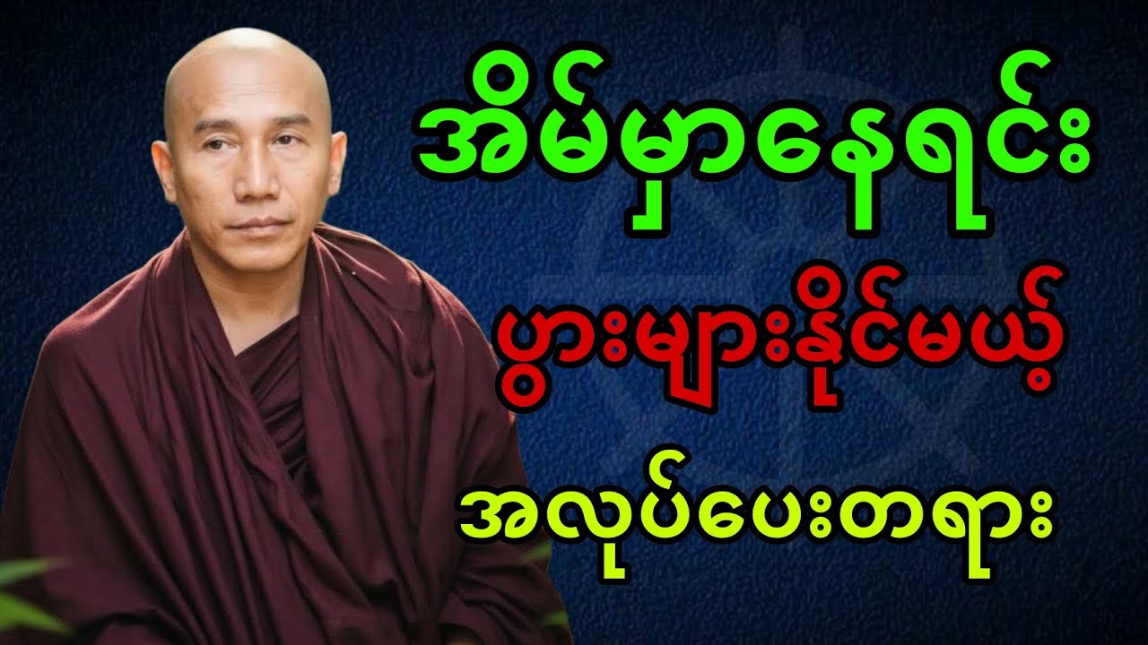 အိမ်မှာနေရင်း ပွားများနိုင်မယ့် အလုပ်ပေးတရားတော် || သစ္စာရွှေစည်ဆရာတော် 