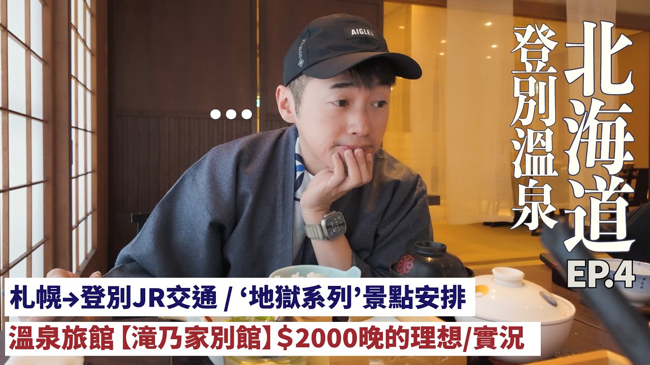 【北海道自由行4】 札幌JR→登別溫泉 |  '瀧乃家別館' 實況 | 探索地獄谷 #mikeyuen #北海道 #日本旅行 #旅行vlog #登別 #北海道自由行