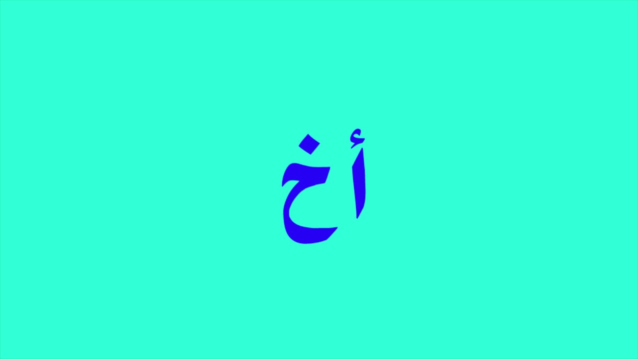 Cours d'arabe : dictée N°6 à partir des 24 lettres