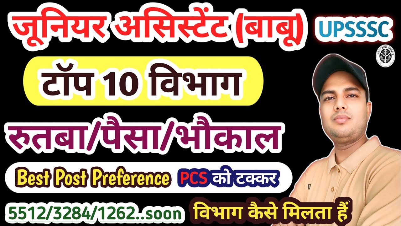 जूनियर असिस्टेंट टॉप 10 विभाग | upsssc junior assistant best department | upsssc junior assistant