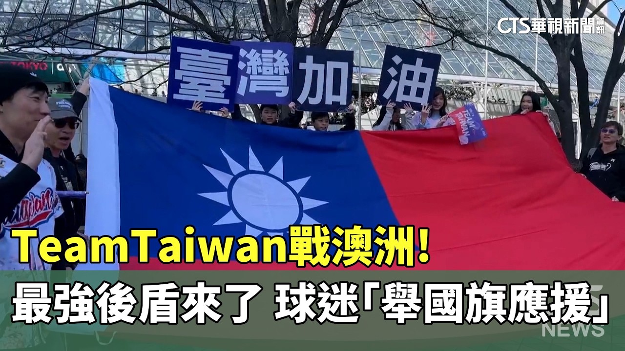 TeamTaiwan戰澳洲！　最強後盾來了　球迷「舉國旗應援」｜華視新聞 20260305 @CtsTw