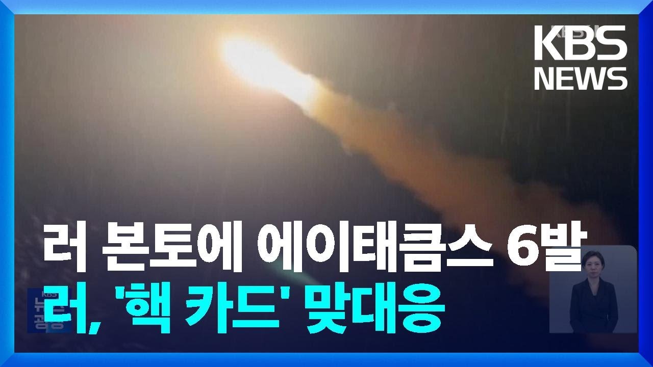 우크라, 에이태큼스 미사일 6발 발사&hellip;러 &ldquo;서방이 긴장 확대 원해&rdquo; / KBS  2024.11.20.