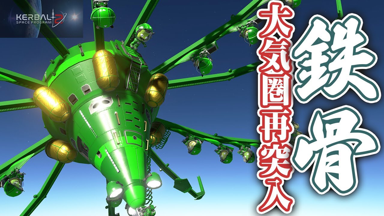 第11回 鉄骨で大気圏再突入してみる！ Kerbal Space Program2(KSP2) #実況