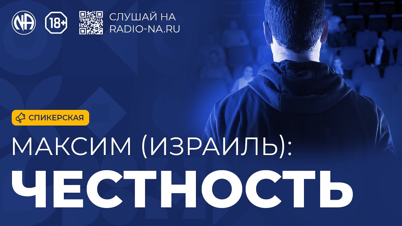 Спикерская «Честность» (Максим, Израиль)