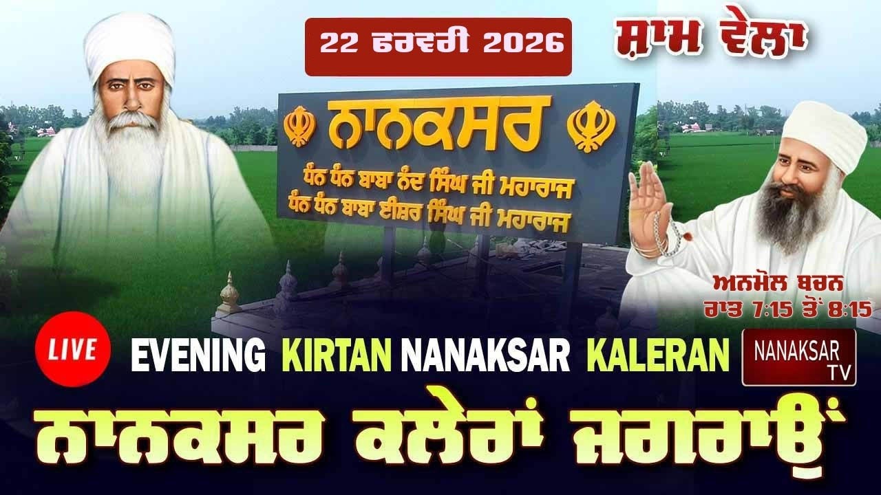 🔴Live Nanaksar | Evening Kirtan | 22 February 2026 | ਸ਼ਾਮ ਵੇਲੇ ਦਾ ਕੀਰਤਨ | Nanaksar Kalean Kirtan |