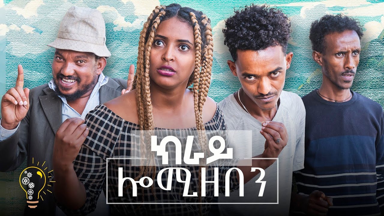 Waka TM: New Eritrean comedy 2024 (Kray lom zemen) by Henok Musie (Wesen) ክራይ ሎም ዘመን  ብ ሄኖክ ሙሴ (ወሰን)
