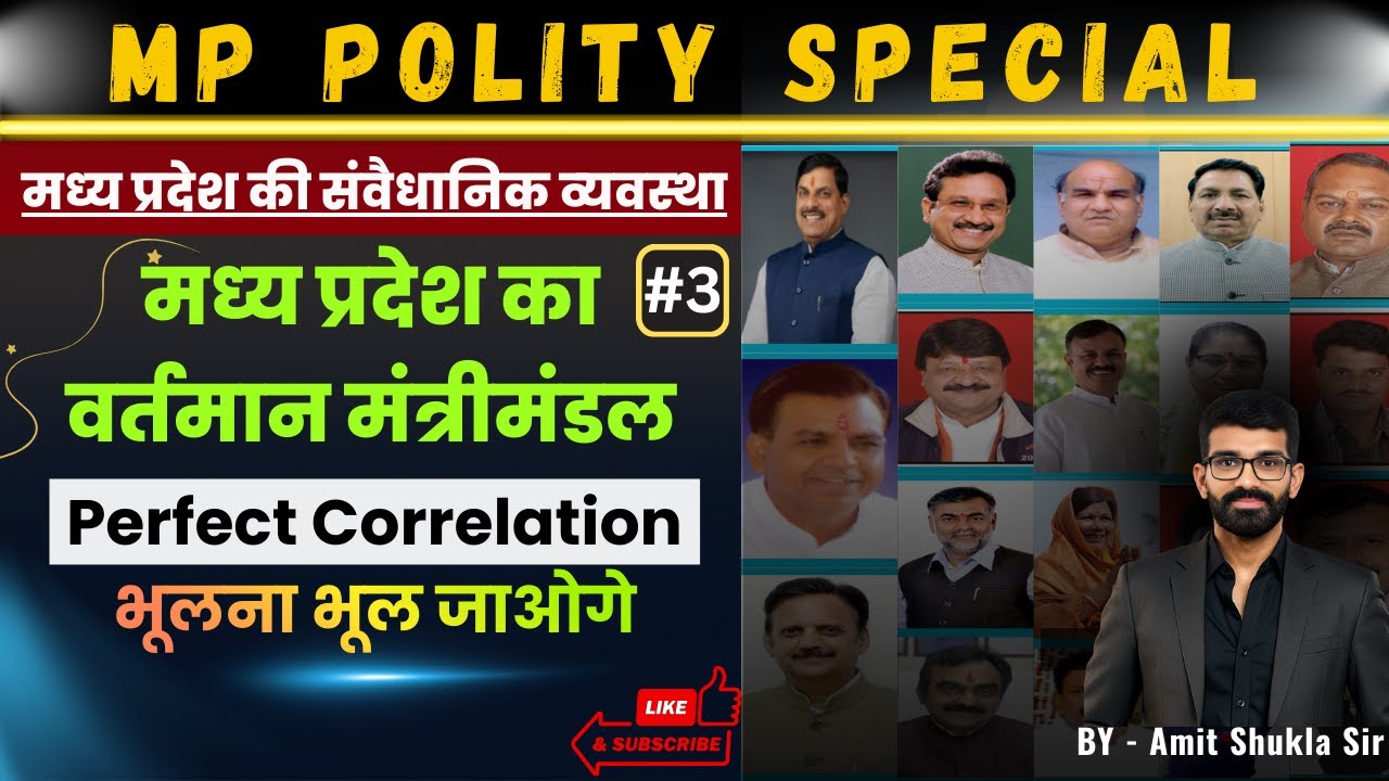 मध्य प्रदेश का वर्तमान मंत्रिमंडल | Correlation Trick से एक झटके में याद करें | MP Cabinet 2024-25