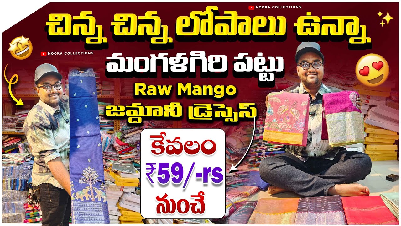 చిన్న చిన్న లోపాలు ఉన్నా మంగళగిరి పట్టు , Raw Mango , జమ్దానీ డ్రెస్సెస్ కేవలం 59/- rs నుంచే
