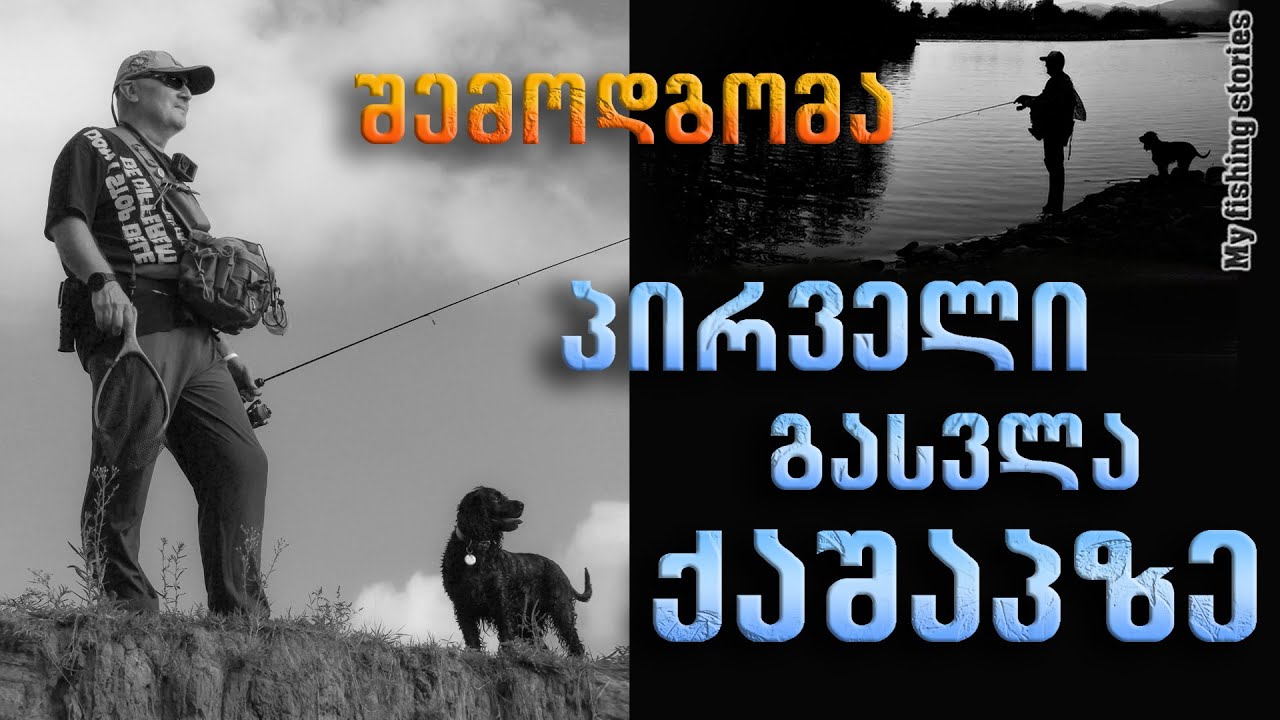 შემოდგომა, პირველი გასვლა  ქაშაპზე