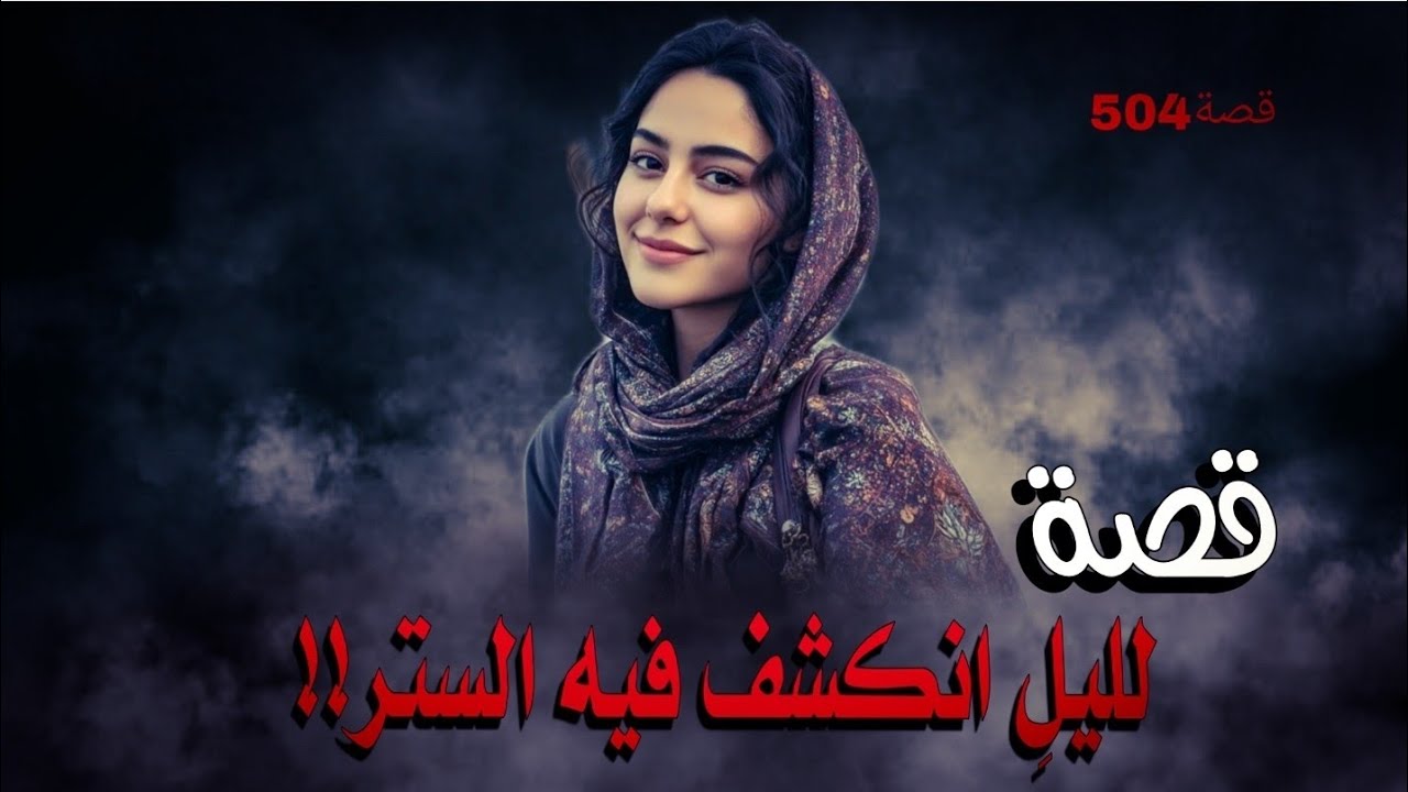 504-قصة لليلِ انكشف فيه الستر نهاية مـ.ـأسـ.ـاويـ.ـة 
