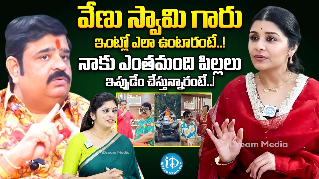 వేణు స్వామి గారు ఇంట్లో ఎలా ఉంటారంటే..! | Venu Swamy Wife Veena Srivani HOME | Venu Swamy | iDream